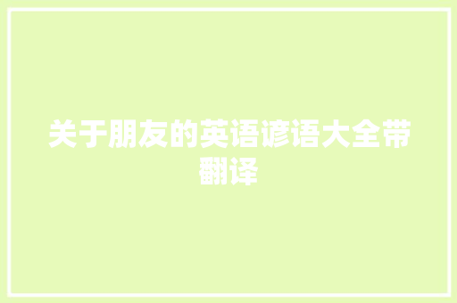 关于朋友的英语谚语大全带翻译