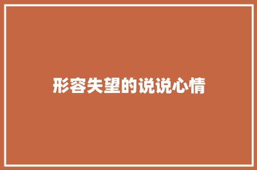 形容失望的说说心情 写作素材
