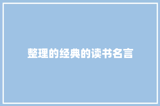 整理的经典的读书名言 词汇积累
