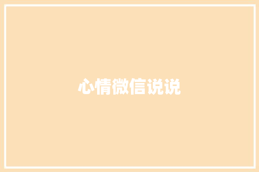 心情微信说说 写作技巧