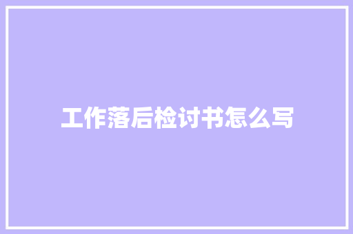 工作落后检讨书怎么写 范文赏析