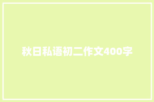 秋日私语初二作文400字 报告写作