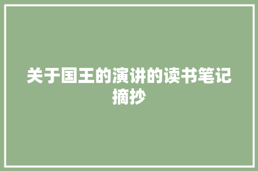 关于国王的演讲的读书笔记摘抄 范文赏析