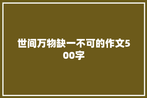 世间万物缺一不可的作文500字 诗歌创作