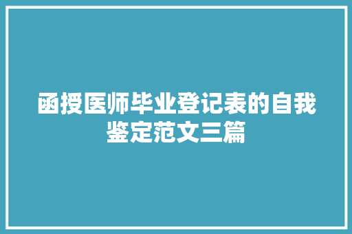 函授医师毕业登记表的自我鉴定范文三篇 写作社区