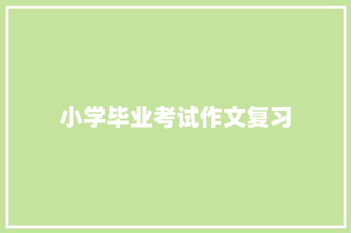 小学毕业考试作文复习 诗歌创作