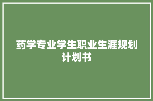 药学专业学生职业生涯规划计划书 词汇积累