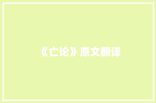 《亡论》原文翻译 写作技巧