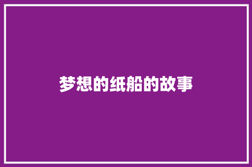 梦想的纸船的故事 范文赏析