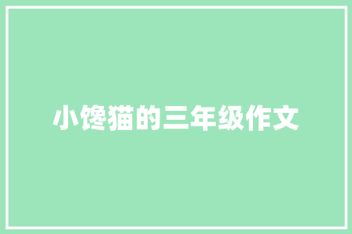 回家初中作文600字 简历模板