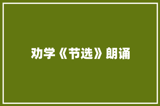 有关读三字经有感800字大全 写作社区