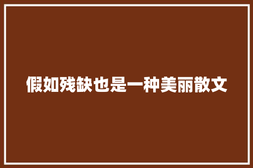 假如残缺也是一种美丽散文 报告写作