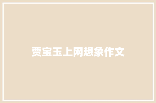 贾宝玉上网想象作文 诗歌创作