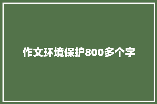 作文环境保护800多个字