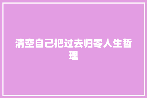 清空自己把过去归零人生哲理 写作社区