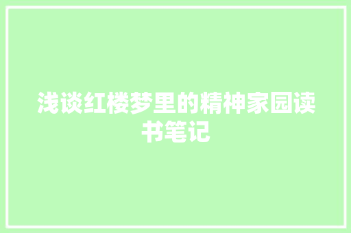 浅谈红楼梦里的精神家园读书笔记 写作社区