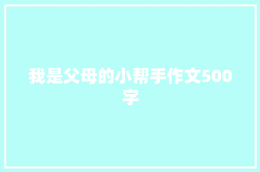 我是父母的小帮手作文500字