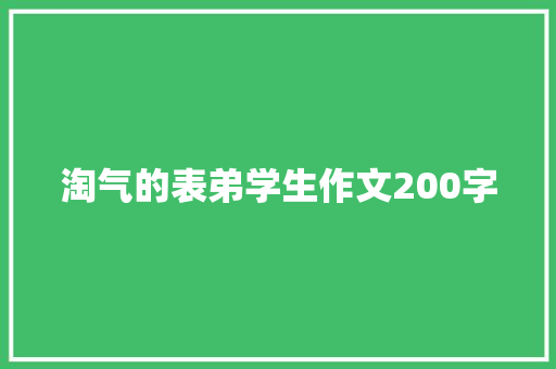 淘气的表弟学生作文200字