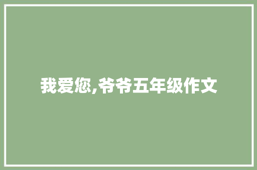 我爱您,爷爷五年级作文