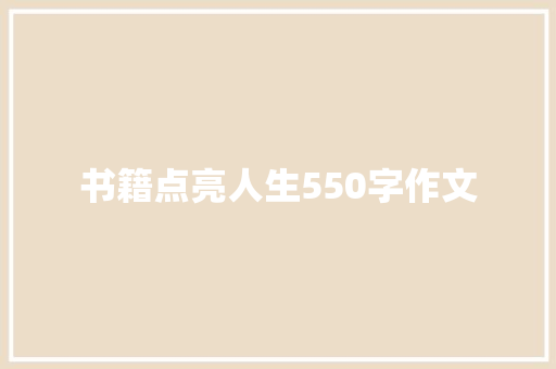 书籍点亮人生550字作文