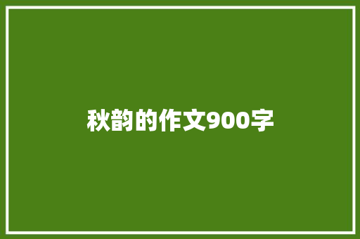 秋韵的作文900字 报告写作