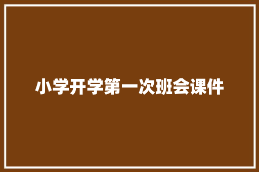 小学开学第一次班会课件 报告写作