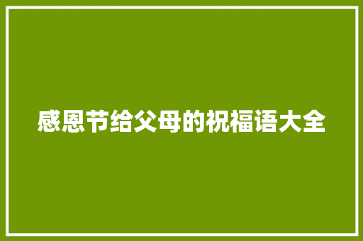 感恩节给父母的祝福语大全 写作素材
