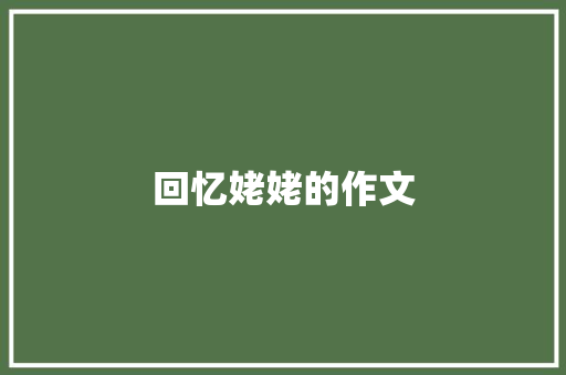 回忆姥姥的作文 写作社区