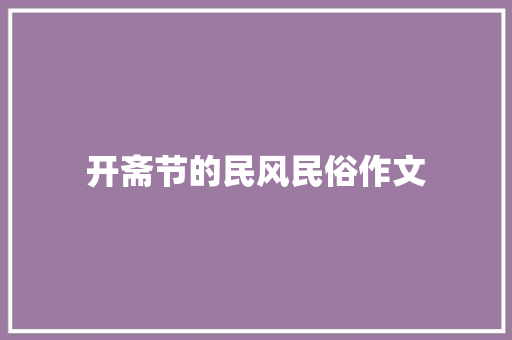 开斋节的民风民俗作文 写作技巧