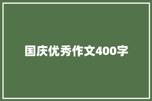长寿湖景记作文1200字
