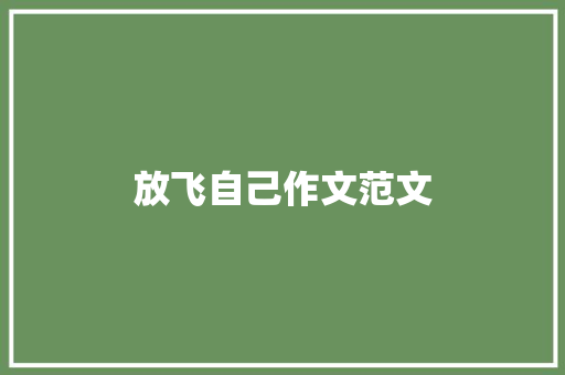 放飞自己作文范文 商业文案
