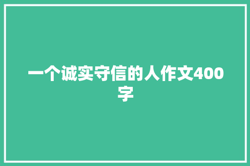 一个诚实守信的人作文400字 写作素材