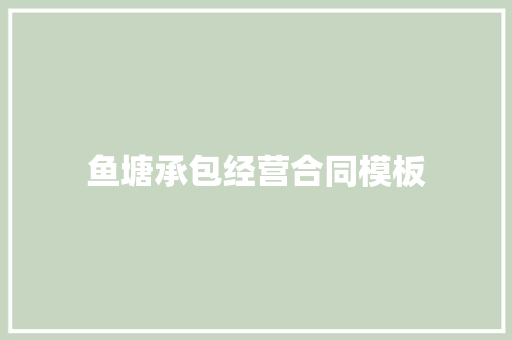 鱼塘承包经营合同模板 简历模板