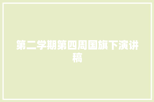 第二学期第四周国旗下演讲稿 简历模板