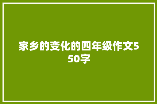 家乡的变化的四年级作文550字 简历模板
