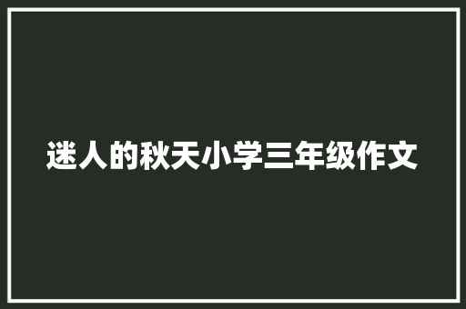 迷人的秋天小学三年级作文 范文赏析