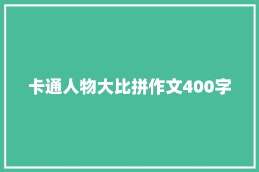 卡通人物大比拼作文400字