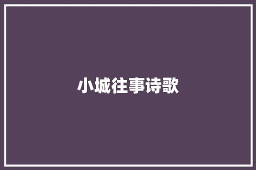 小城往事诗歌