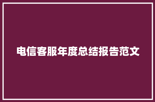 电信客服年度总结报告范文 词汇积累