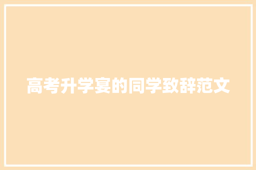 高考升学宴的同学致辞范文 范文赏析