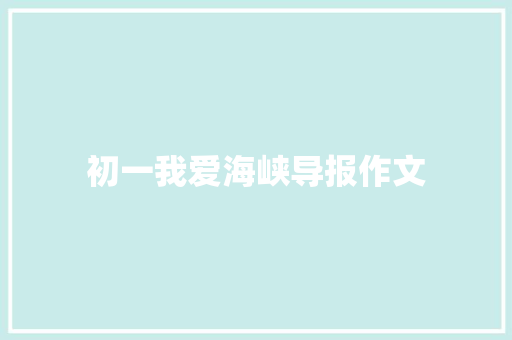 初一我爱海峡导报作文 词汇积累