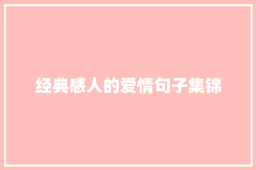 经典感人的爱情句子集锦 简历模板