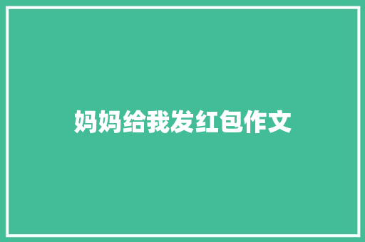 妈妈给我发红包作文 简历模板