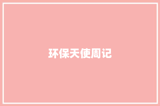 环保天使周记 写作社区