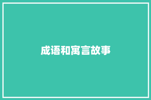 成语和寓言故事 报告写作