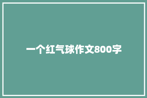 一个红气球作文800字 报告写作