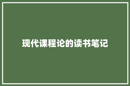 现代课程论的读书笔记 报告写作