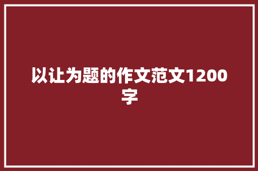 以让为题的作文范文1200字 词汇积累
