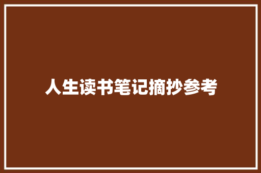 人生读书笔记摘抄参考