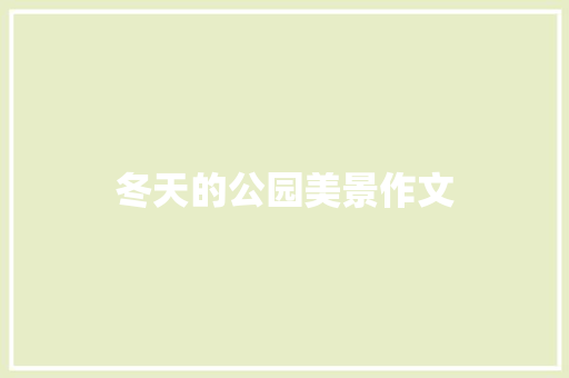 冬天的公园美景作文 诗歌创作